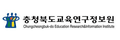 충북교육연구정보원