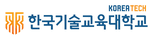 한국기술교육대학교