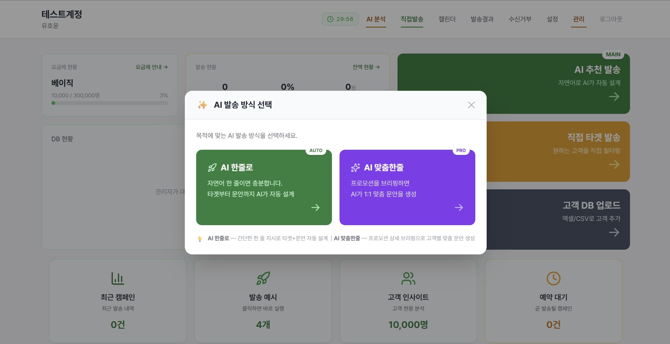 한줄로 AI 발송 방식 선택
