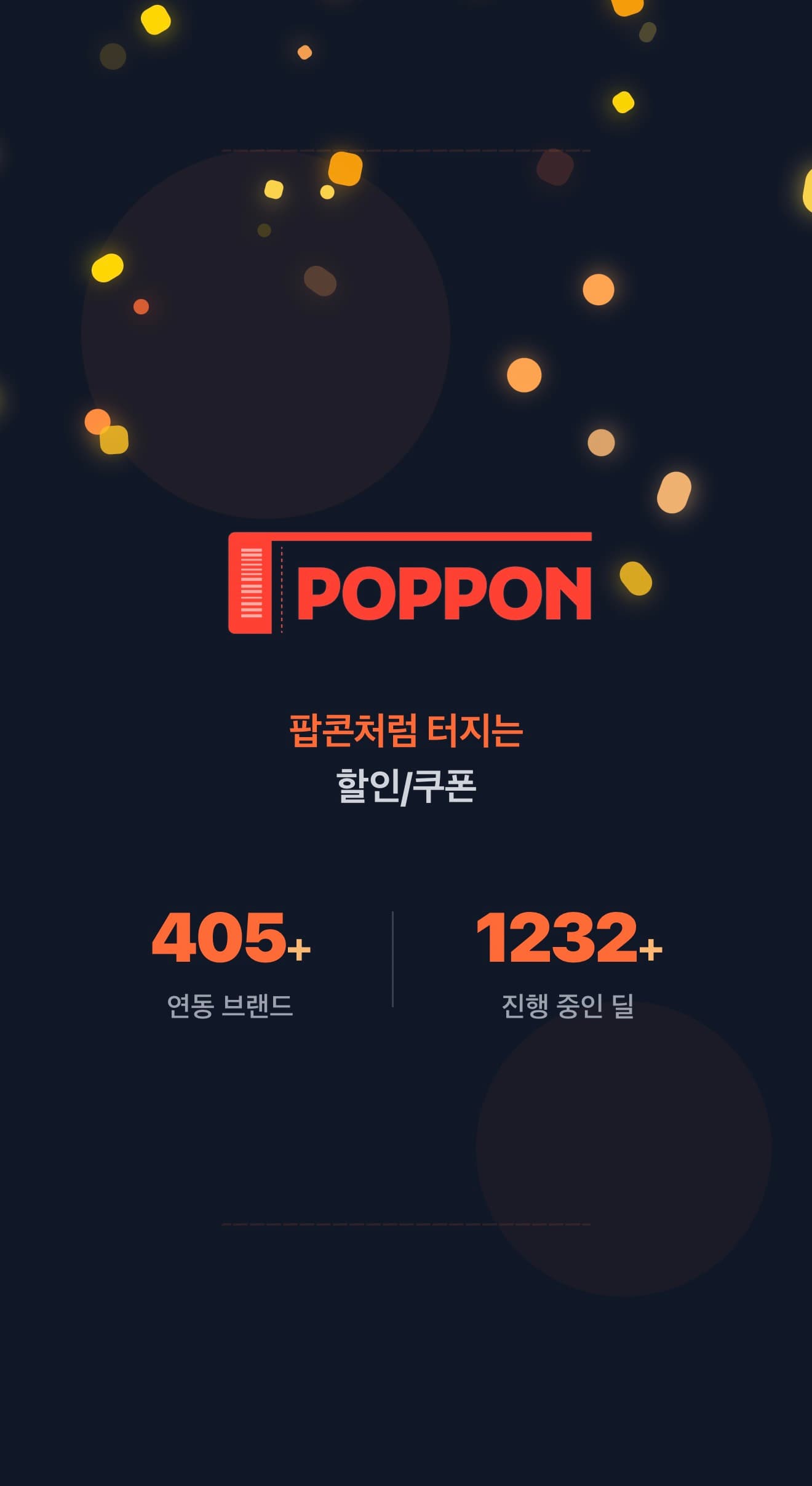 팝폰 앱 시작 화면